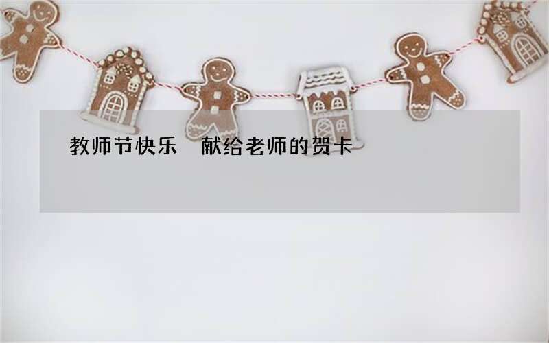 教师节快乐 献给老师的贺卡